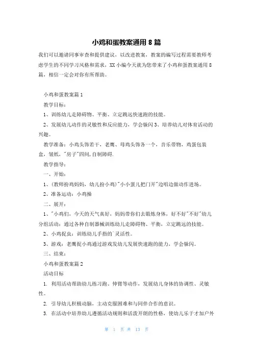 小鸡和蛋教案通用8篇