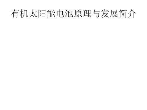有机太阳能电池原理与发展简介
