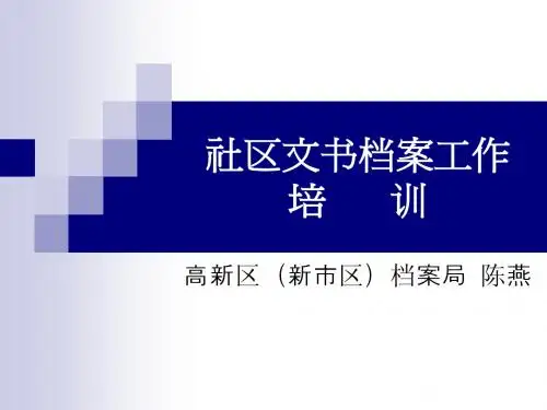 社区文书档案工作培 训