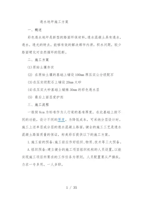 透水地坪施工策划方案