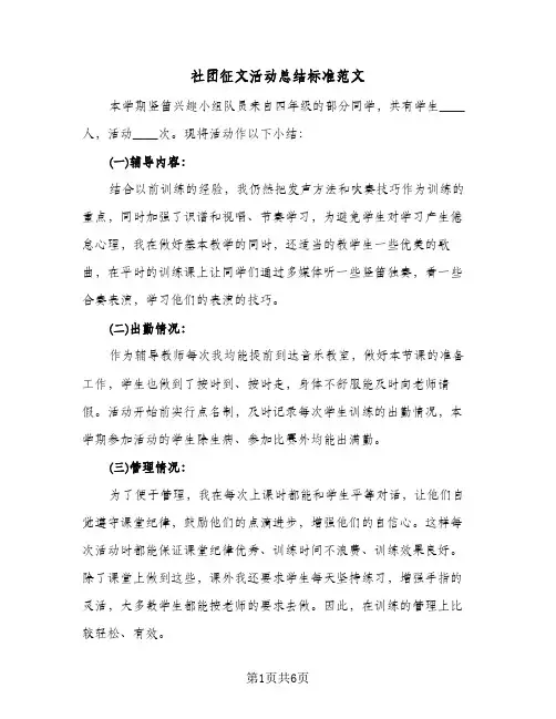 社团征文活动总结标准范文（4篇）