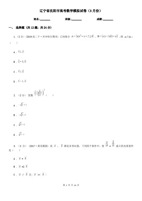 辽宁省沈阳市高考数学模拟试卷(3月份)