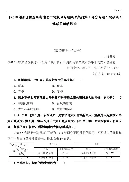2020高考地理二轮复习专题限时集训第2部分专题1突破点1地球的运动规律