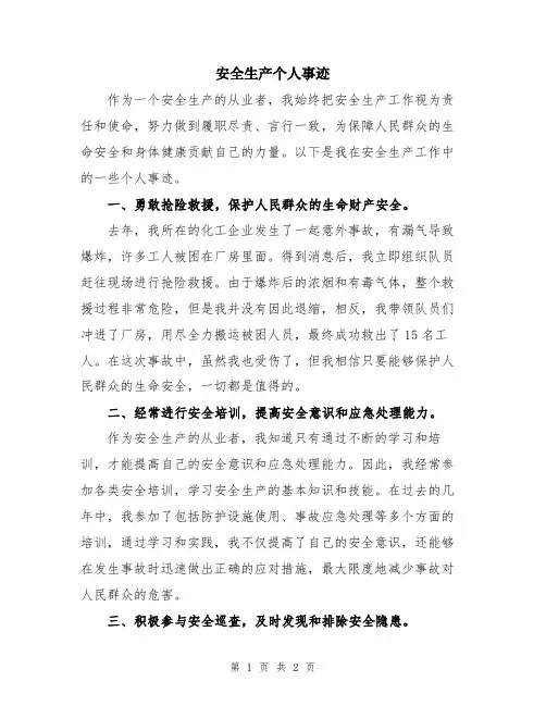 安全生产个人事迹