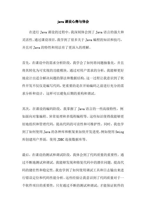 java课设心得与体会