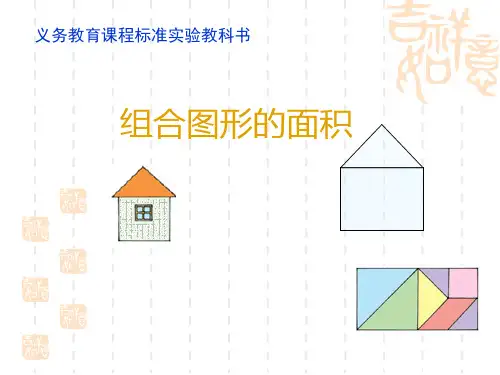 数学五年级组合图形的面积知识讲解