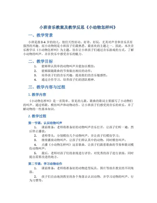 小班音乐教案及教学反思《小动物怎样叫》