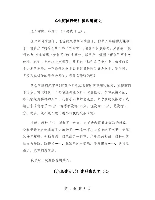 《小屁孩日记》读后感范文(6篇)