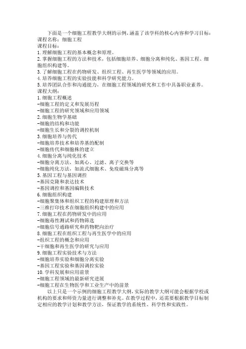 细胞工程教学大纲