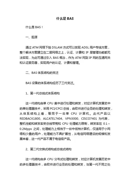 什么是BAS