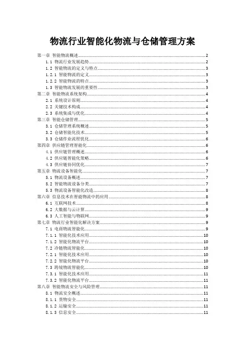 物流行业智能化物流与仓储管理方案