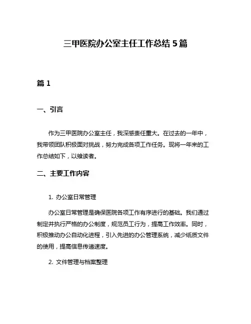 三甲医院办公室主任工作总结5篇
