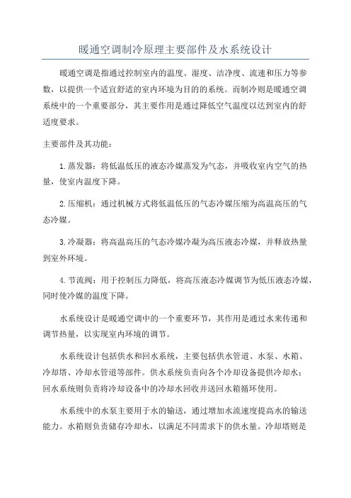 暖通空调制冷原理主要部件及水系统设计