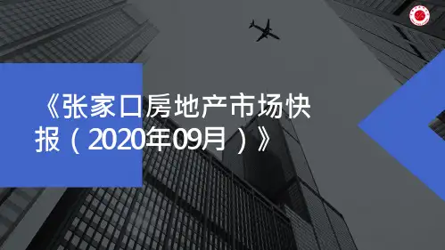2020年9月张家口房地产市场快报