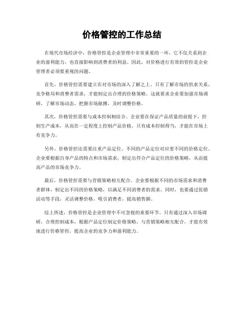 价格管控的工作总结
