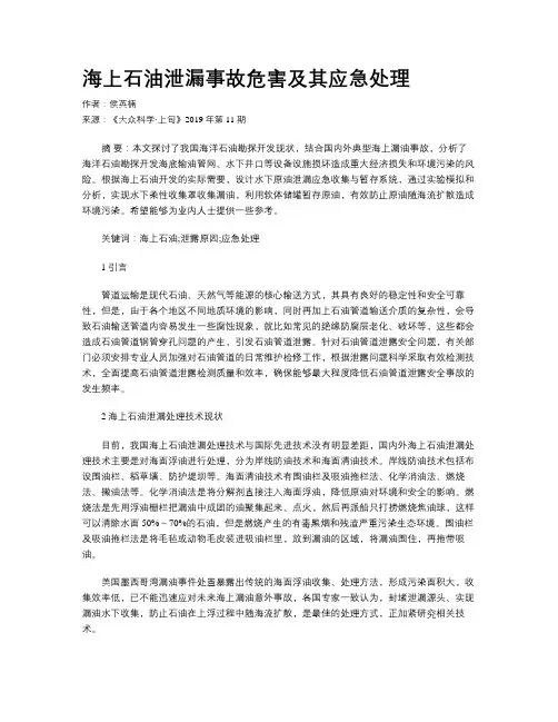海上石油泄漏事故危害及其应急处理