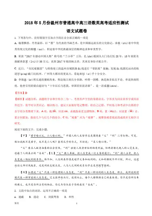 2018届浙江省温州市高三5月高考适应性测试语文试题(解析版)