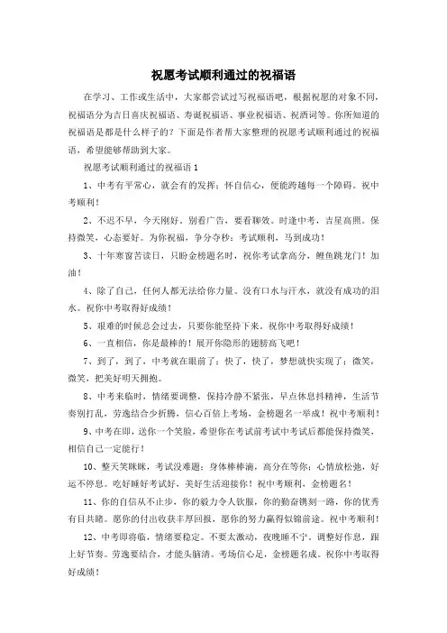 祝愿考试顺利通过的祝福语