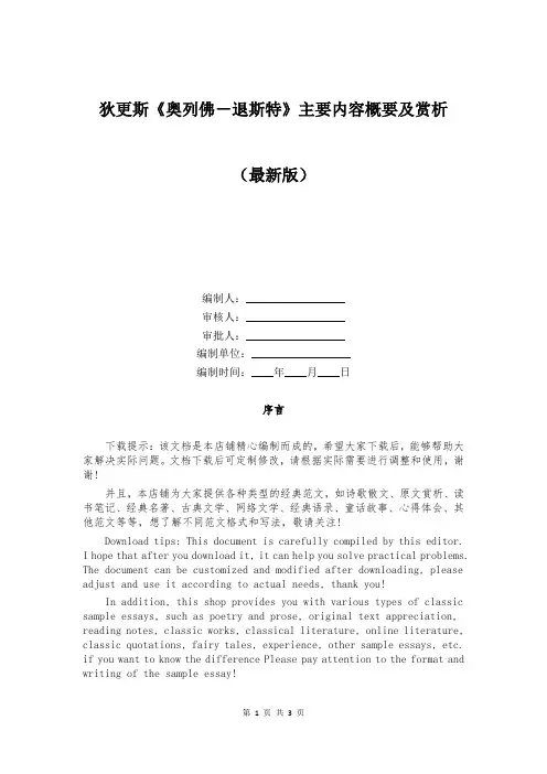 狄更斯《奥列佛-退斯特》主要内容概要及赏析