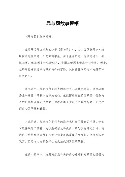 罪与罚故事梗概