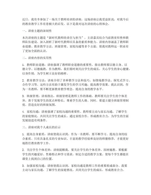 培训教师讲座心得体会