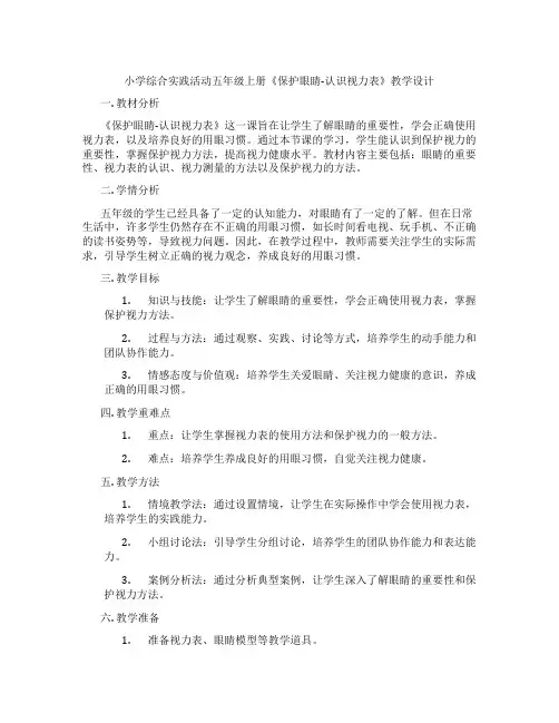 小学综合实践活动五年级上册《保护眼睛-认识视力表》教学设计