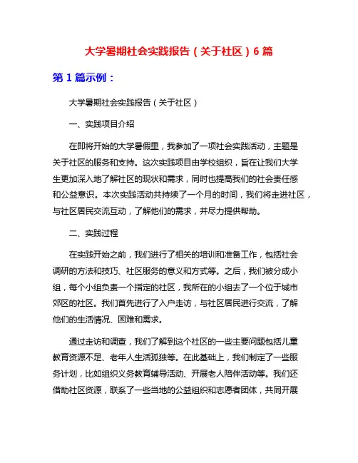 大学暑期社会实践报告(关于社区)6篇