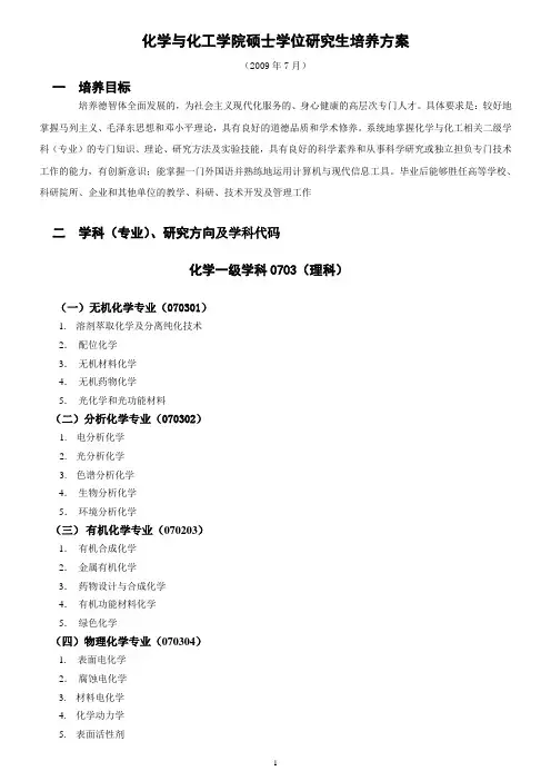 学科或专业攻读硕士学位研究生培养方案-山东大学化学与化工学院