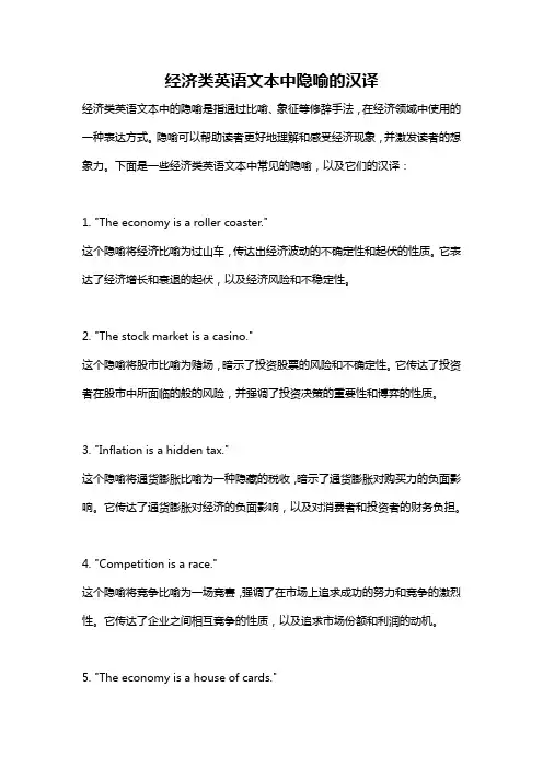 经济类英语文本中隐喻的汉译
