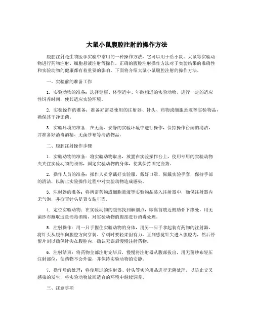 大鼠小鼠腹腔注射的操作方法