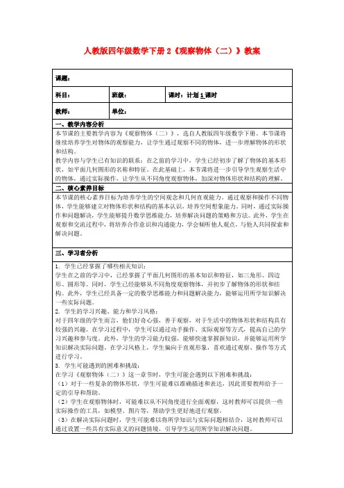 人教版四年级数学下册2《观察物体(二)》教案