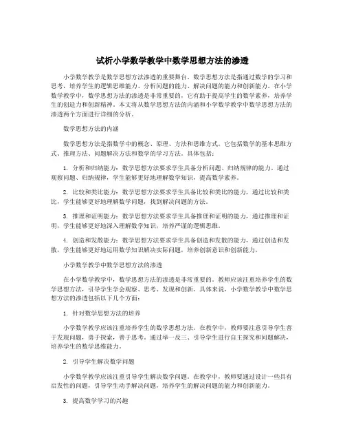 试析小学数学教学中数学思想方法的渗透