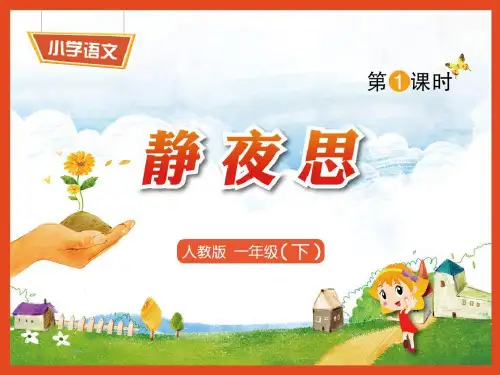 《静夜思》语文教学PPT课件(8篇)