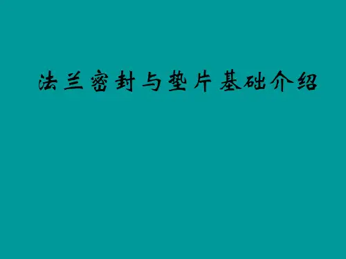 法兰密封与垫片基础知识
