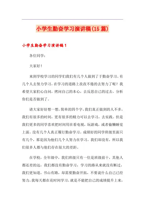 小学生勤奋学习演讲稿(15篇)