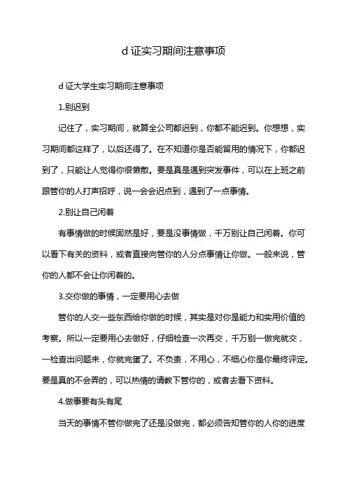 d证实习期间注意事项