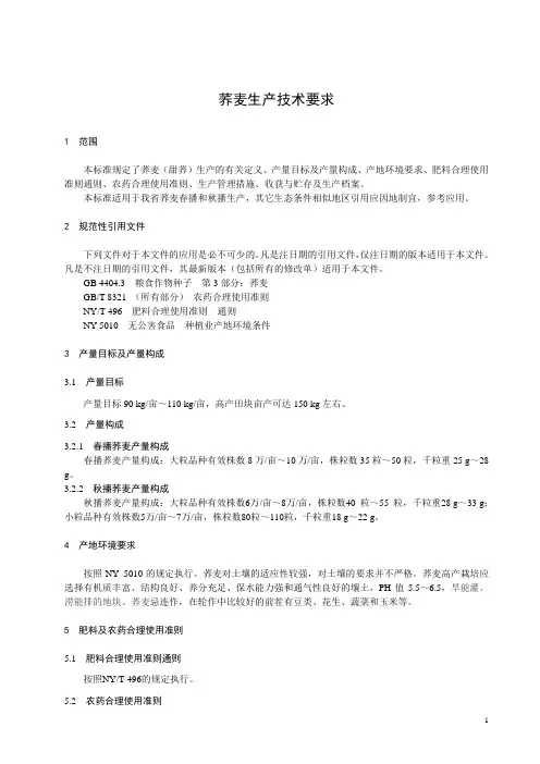 荞麦生产技术要求