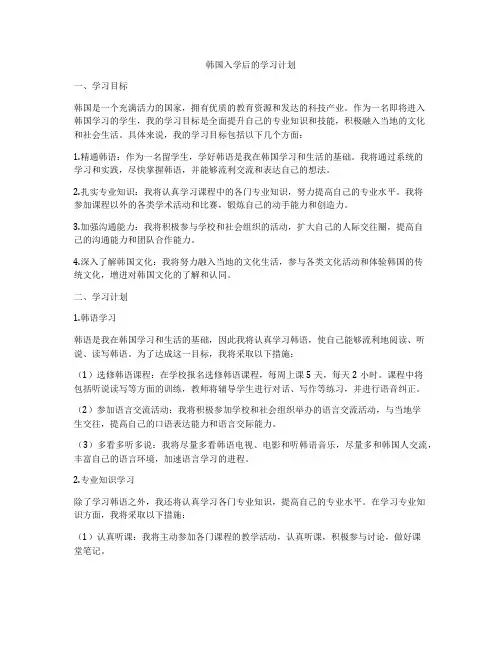韩国入学后的学习计划