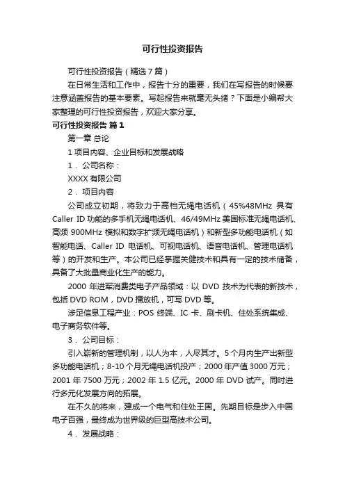 可行性投资报告（精选7篇）