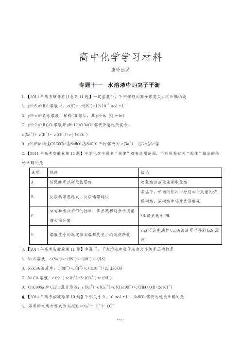 高考化学复习专题11水溶液中的离子平衡-备战2015高考化学6年高考真题分项版精解精析(原卷版).docx