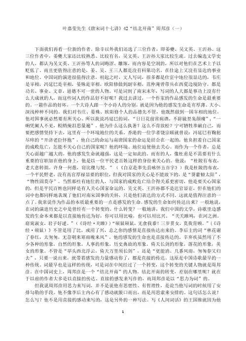 叶嘉莹先生唐宋词十七讲42结北开南周邦彦