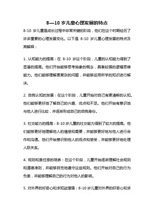 8—10岁儿童心理发展的特点