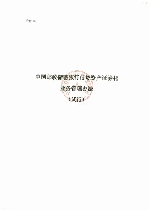 中国邮政储蓄银行信贷资产证券化业务管理办法(试行)