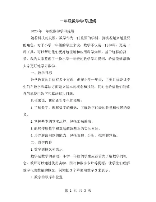 一年级数学学习提纲