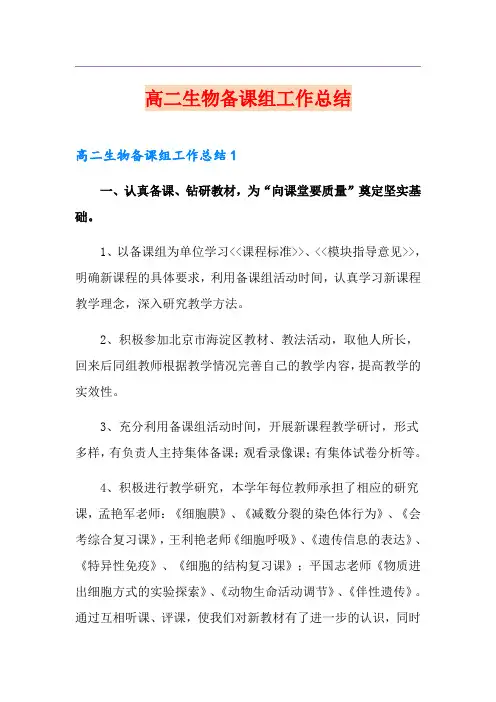 高二生物备课组工作总结