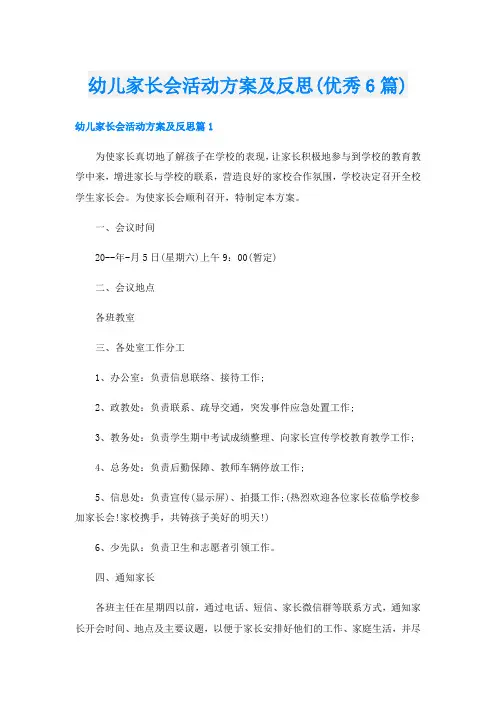 幼儿家长会活动方案及反思(优秀6篇)