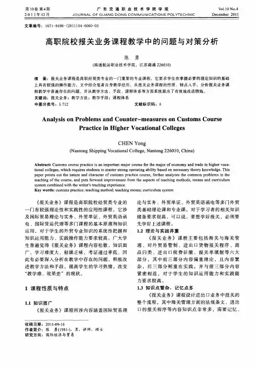 高职院校报关业务课程教学中的问题与对策分析