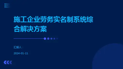 施工企业劳务实名制系统综合解决方案