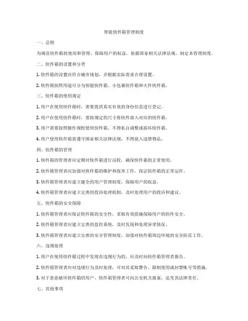 智能快件箱管理制度