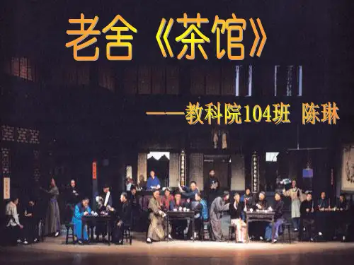 老舍 茶馆 赏析